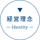 経営理念 - Identity -